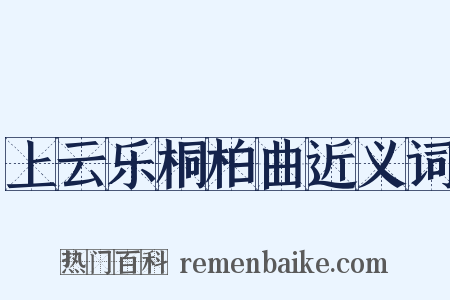 上云乐桐柏曲近义词是什么意思的图片